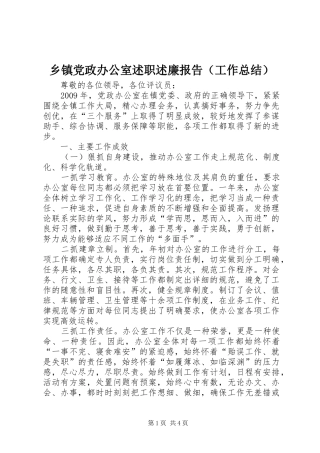 乡镇党政办公室述职述廉报告（工作总结）