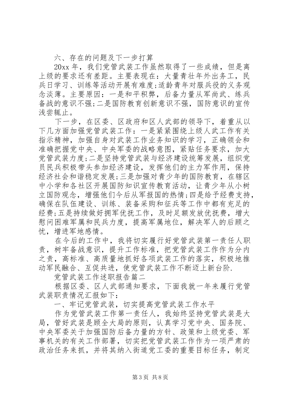 党管武装工作述职报告三篇_第3页