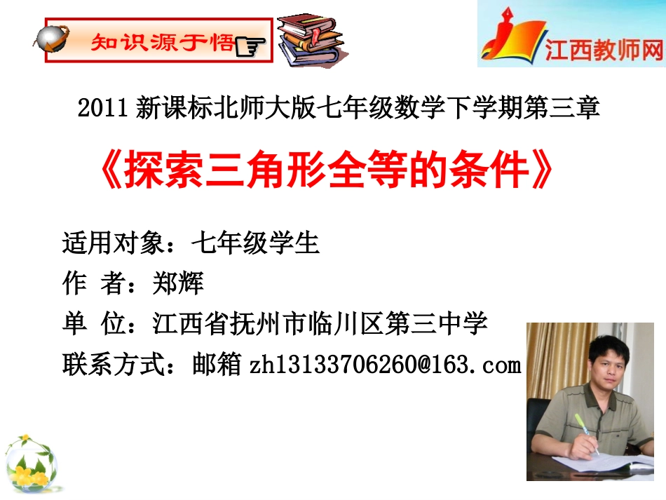 探索三角形全等的条件(微课件）_第1页