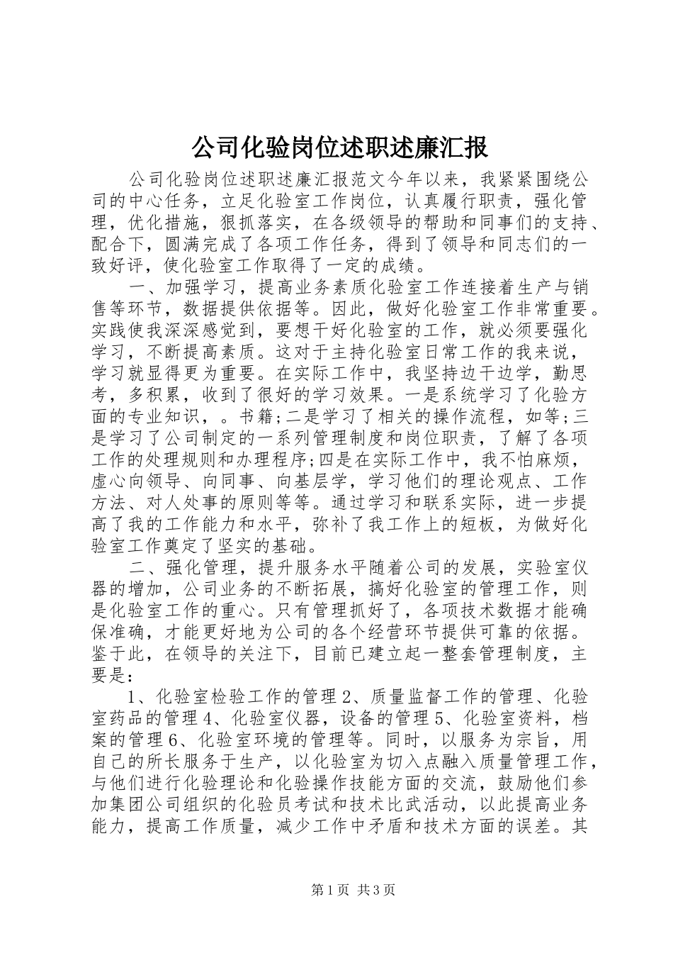 公司化验岗位述职述廉汇报_第1页