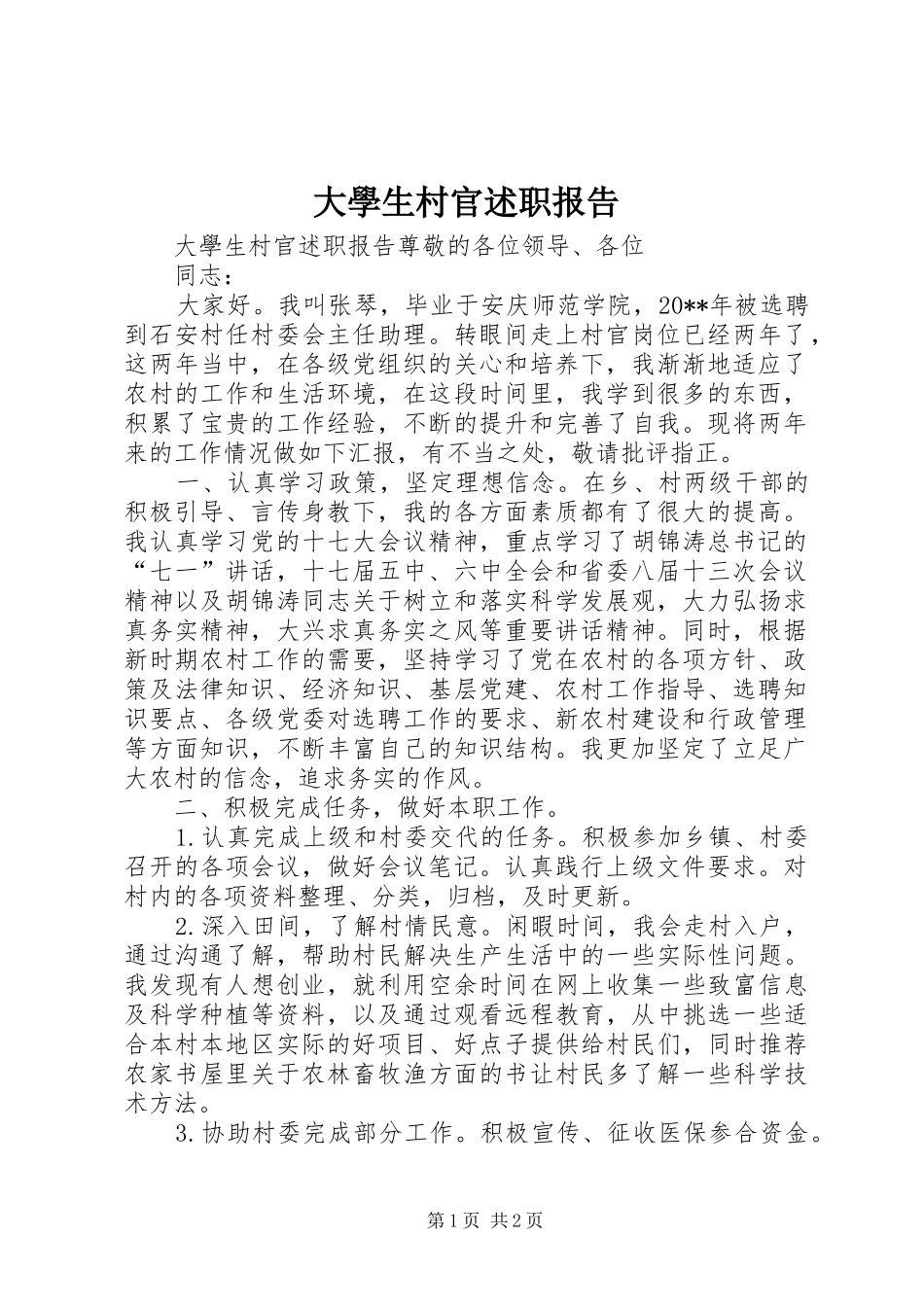 大學生村官述职报告_第1页
