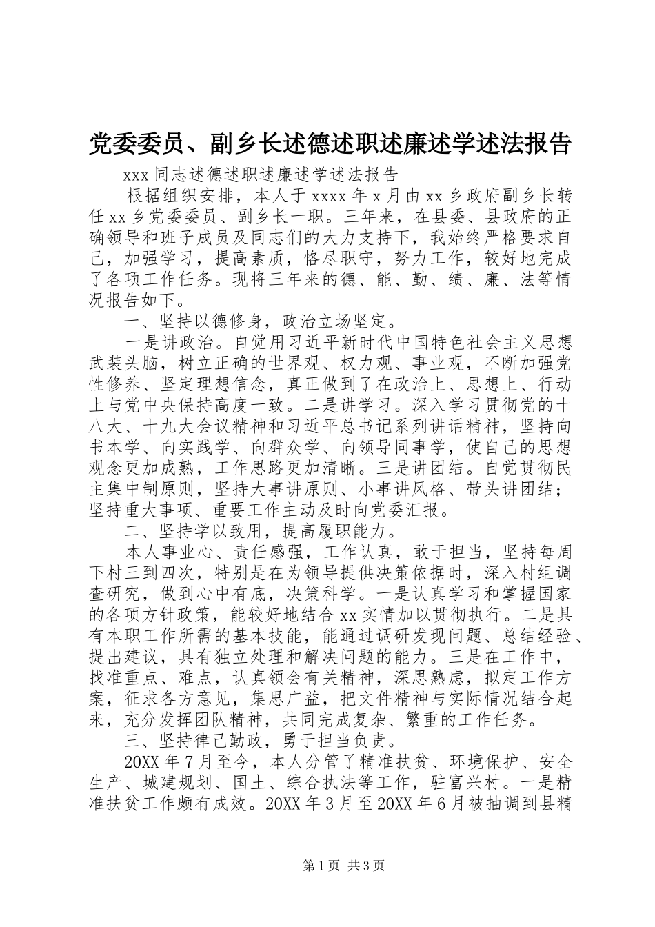 党委委员、副乡长述德述职述廉述学述法报告_第1页