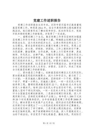 党建工作述职报告 (13)