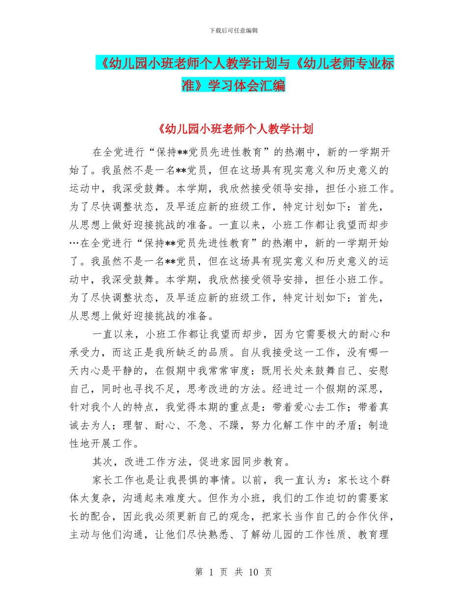 《幼儿园小班教师个人教学计划与《幼儿教师专业标准》学习体会汇编_第1页