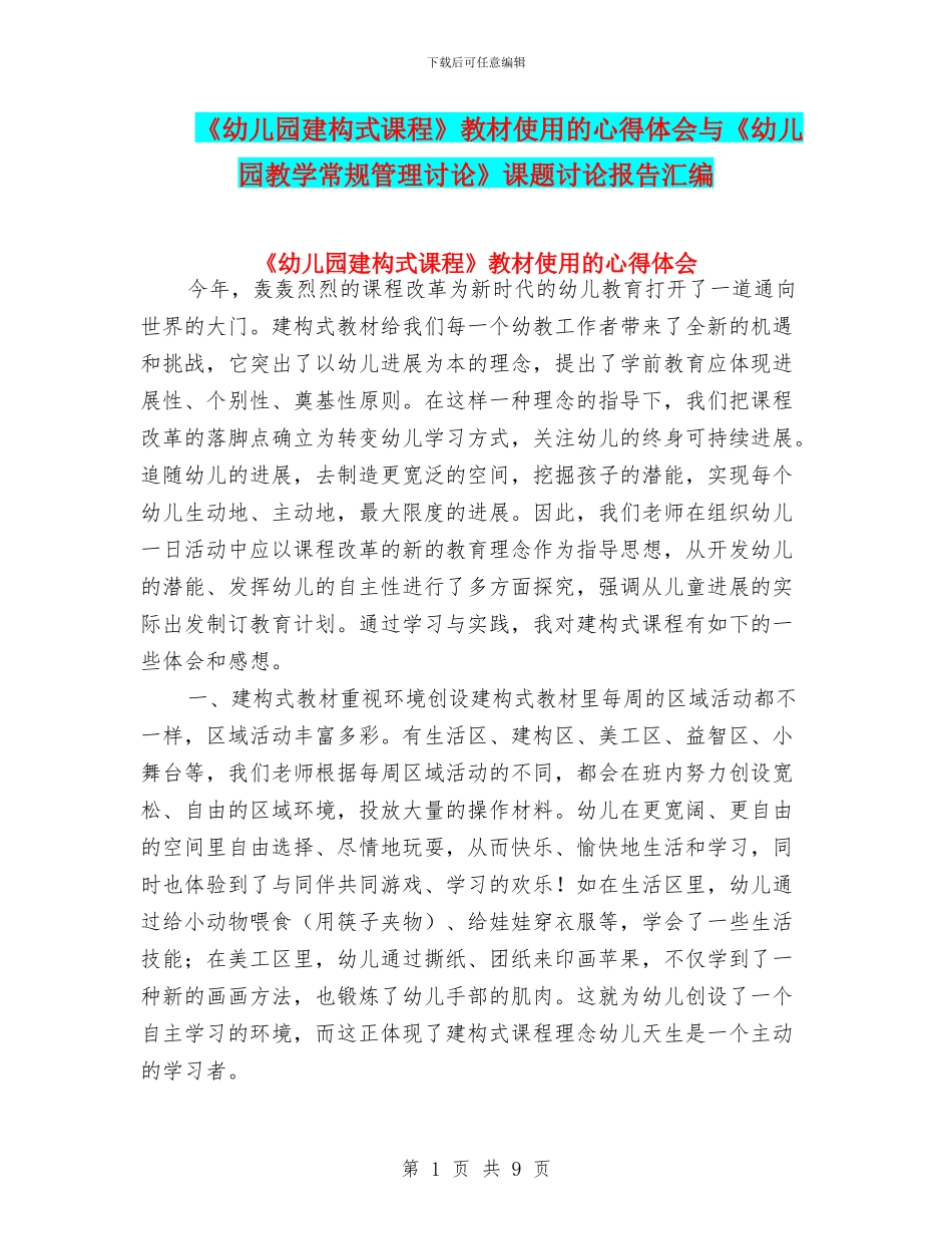 《幼儿园建构式课程》教材使用的心得体会与《幼儿园教学常规管理研究》课题研究报告汇编_第1页