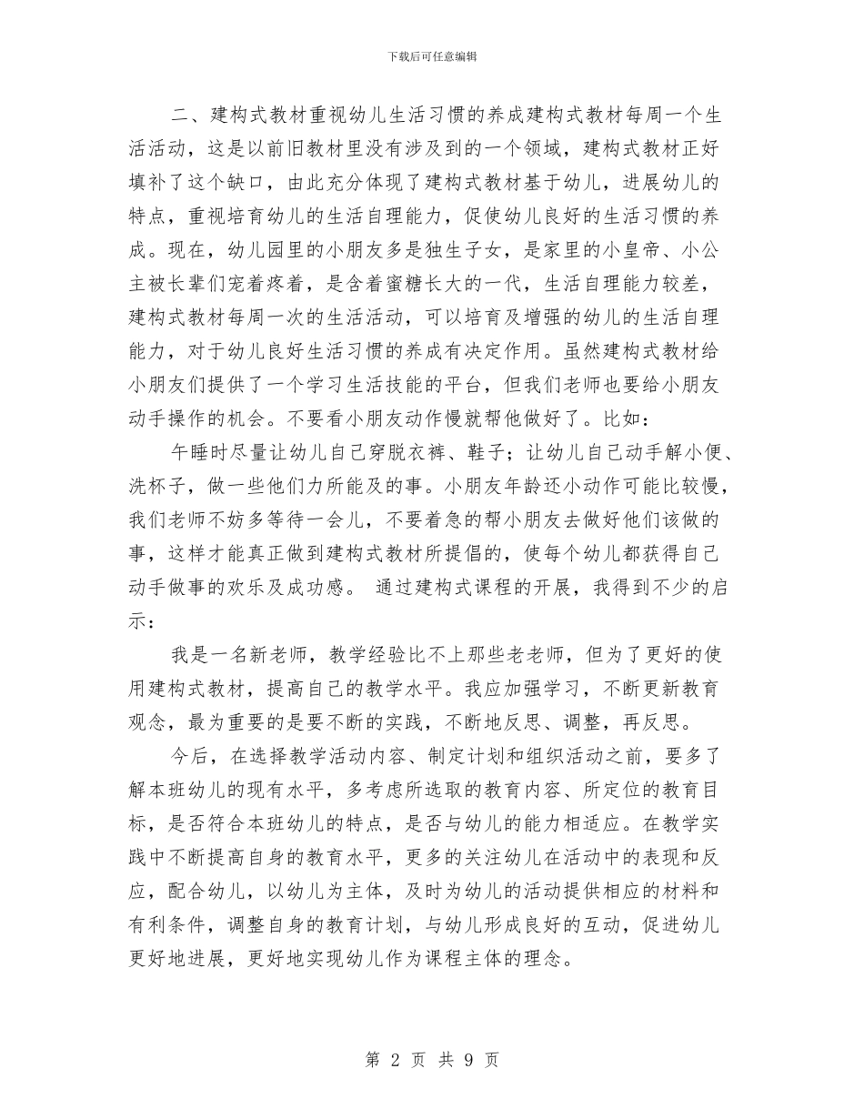 《幼儿园建构式课程》教材使用的心得体会与《幼儿园教学常规管理研究》课题研究报告汇编_第2页