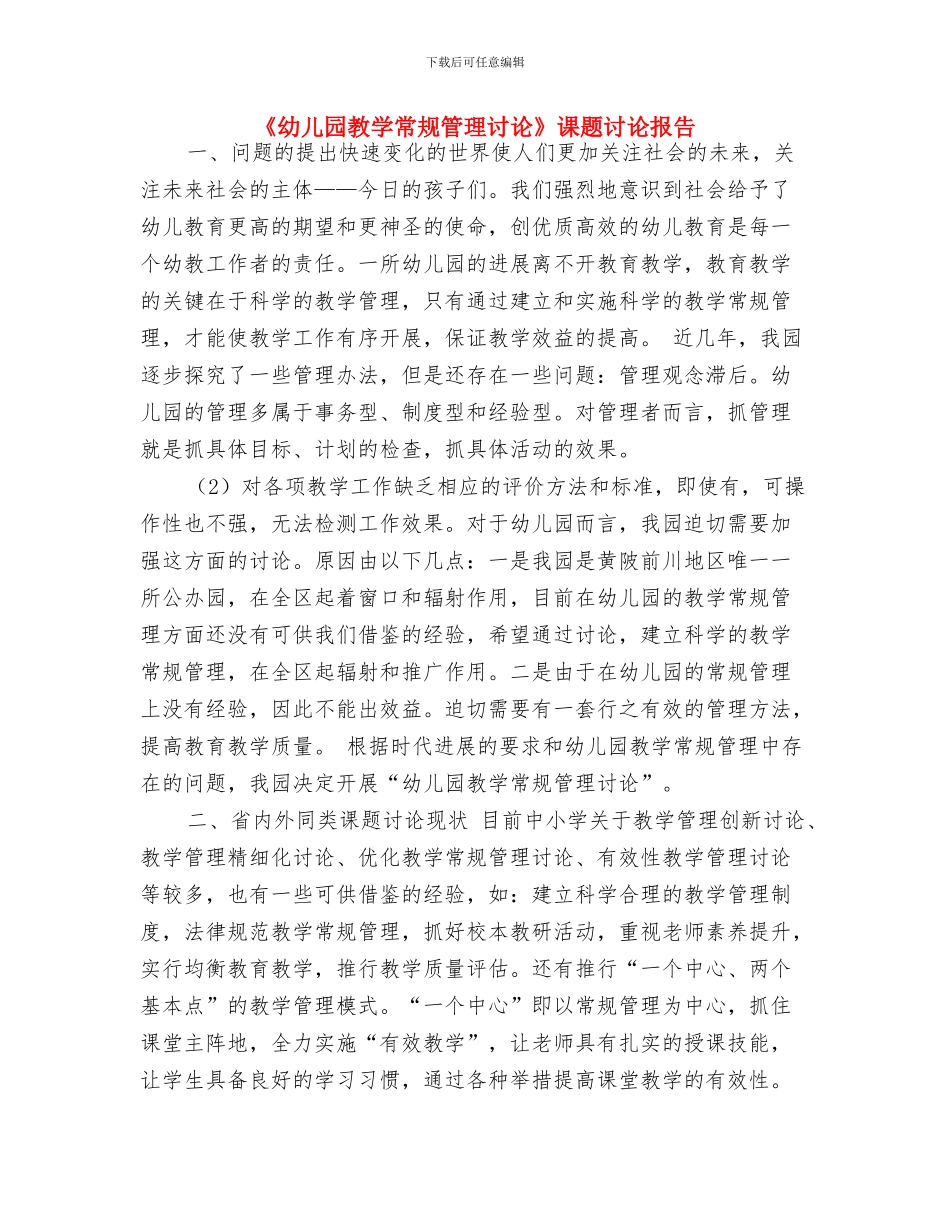 《幼儿园建构式课程》教材使用的心得体会与《幼儿园教学常规管理研究》课题研究报告汇编_第3页
