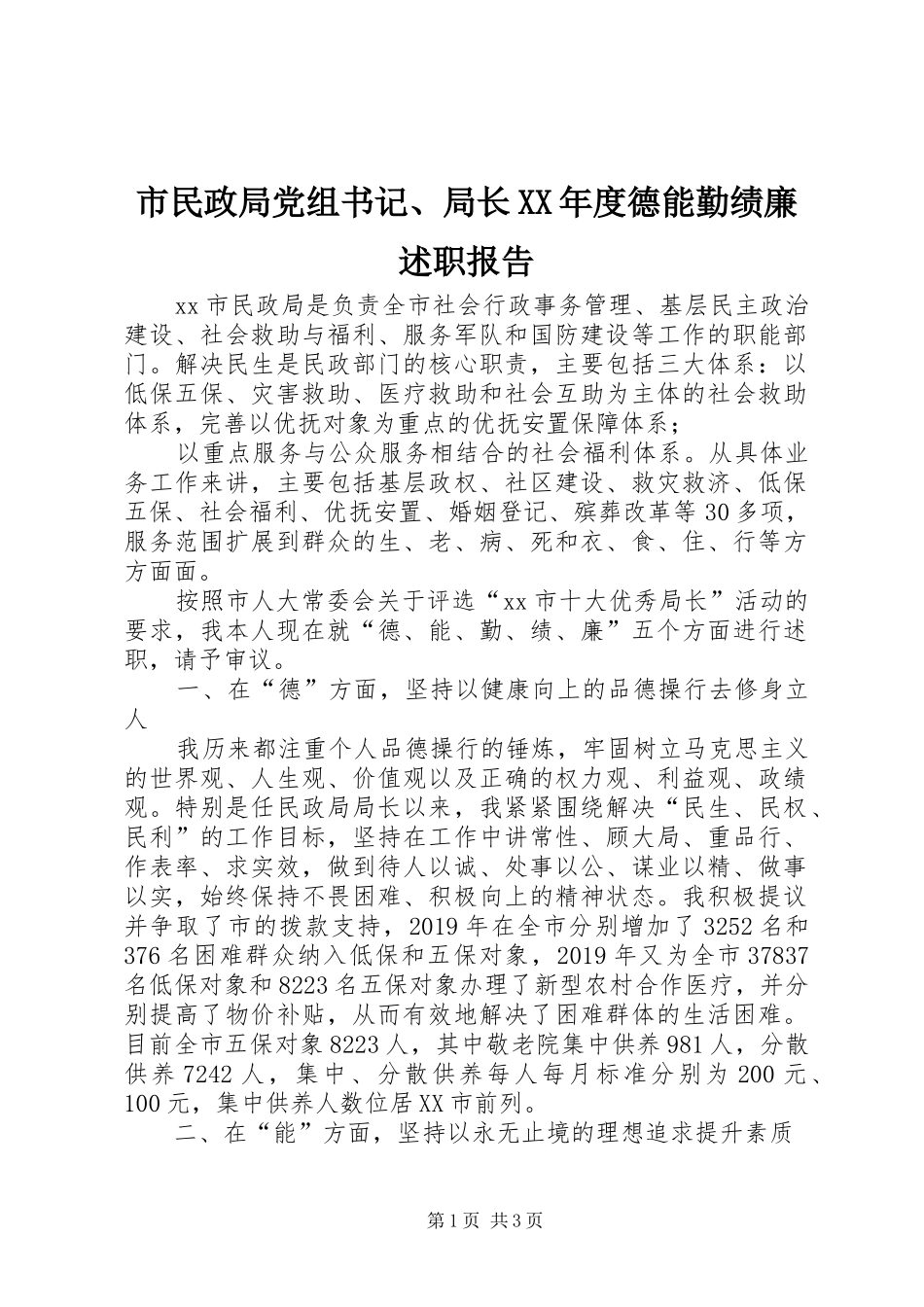 市民政局党组书记、局长XX年度德能勤绩廉述职报告_第1页