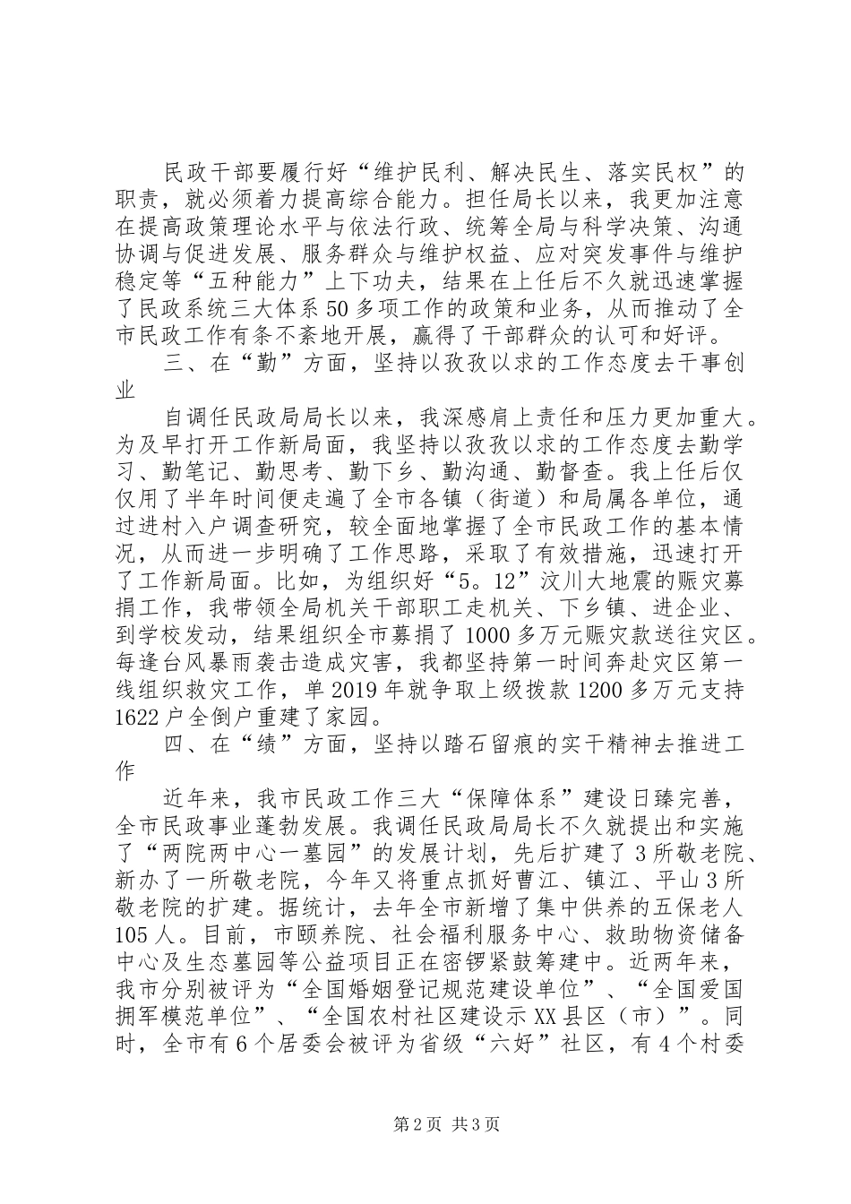 市民政局党组书记、局长XX年度德能勤绩廉述职报告_第2页