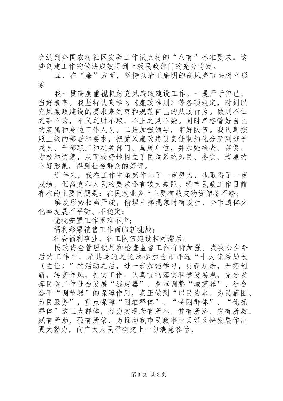 市民政局党组书记、局长XX年度德能勤绩廉述职报告_第3页