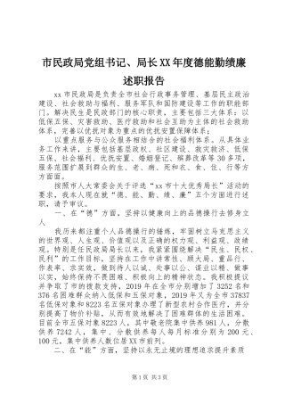 市民政局党组书记、局长XX年度德能勤绩廉述职报告