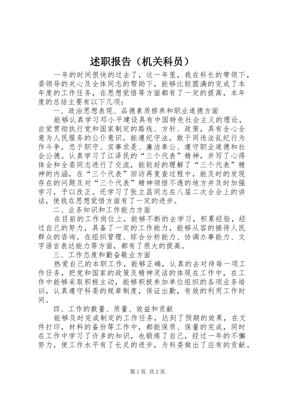 述职报告（机关科员）_第1页