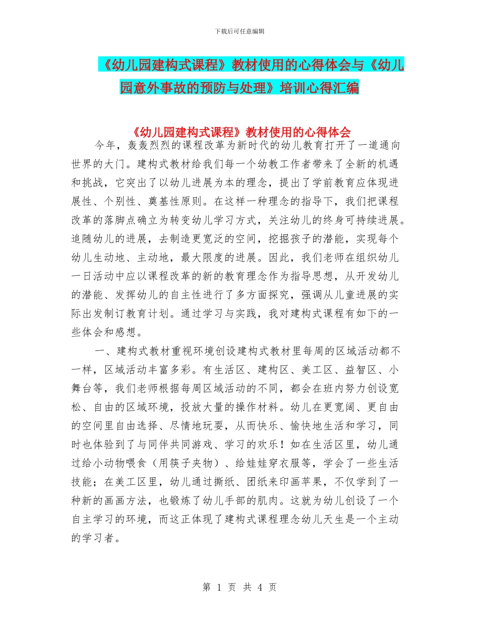 《幼儿园建构式课程》教材使用的心得体会与《幼儿园意外事故的预防与处理》培训心得汇编_第1页