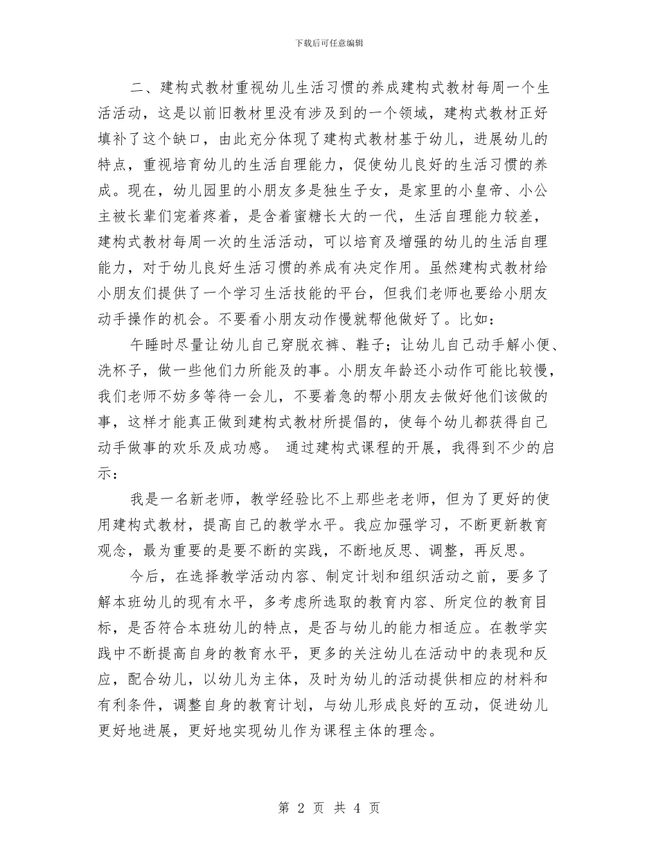 《幼儿园建构式课程》教材使用的心得体会与《幼儿园意外事故的预防与处理》培训心得汇编_第2页