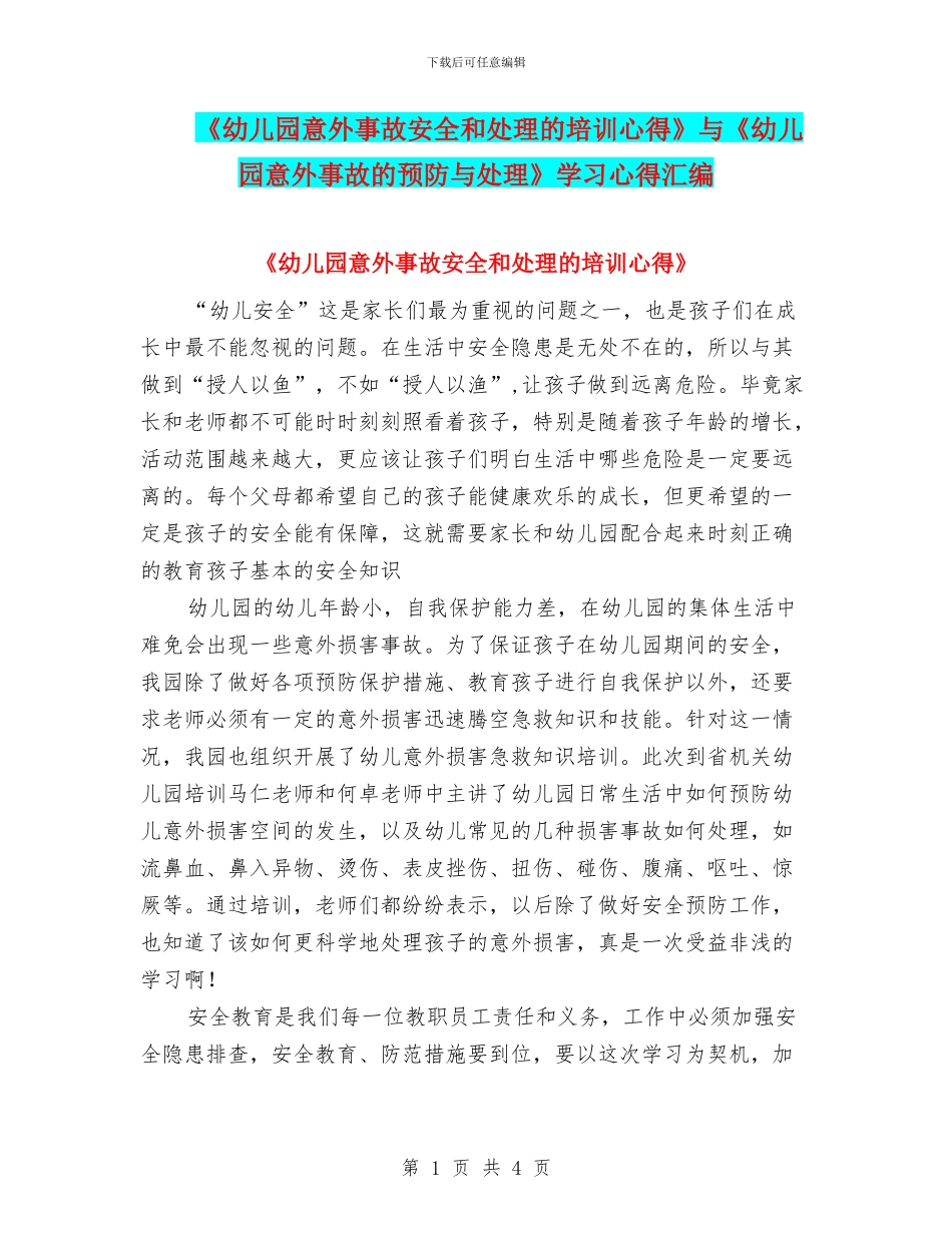 《幼儿园意外事故安全和处理的培训心得》与《幼儿园意外事故的预防与处理》学习心得汇编_第1页