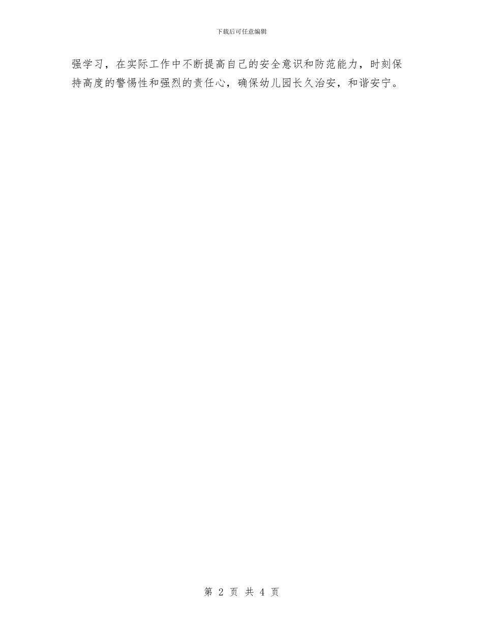 《幼儿园意外事故安全和处理的培训心得》与《幼儿园意外事故的预防与处理》学习心得汇编_第2页