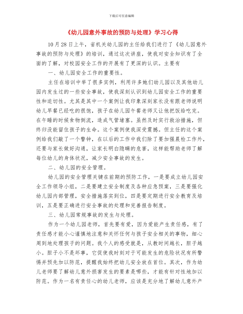 《幼儿园意外事故安全和处理的培训心得》与《幼儿园意外事故的预防与处理》学习心得汇编_第3页