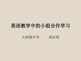 英语教学中的小组合作学习