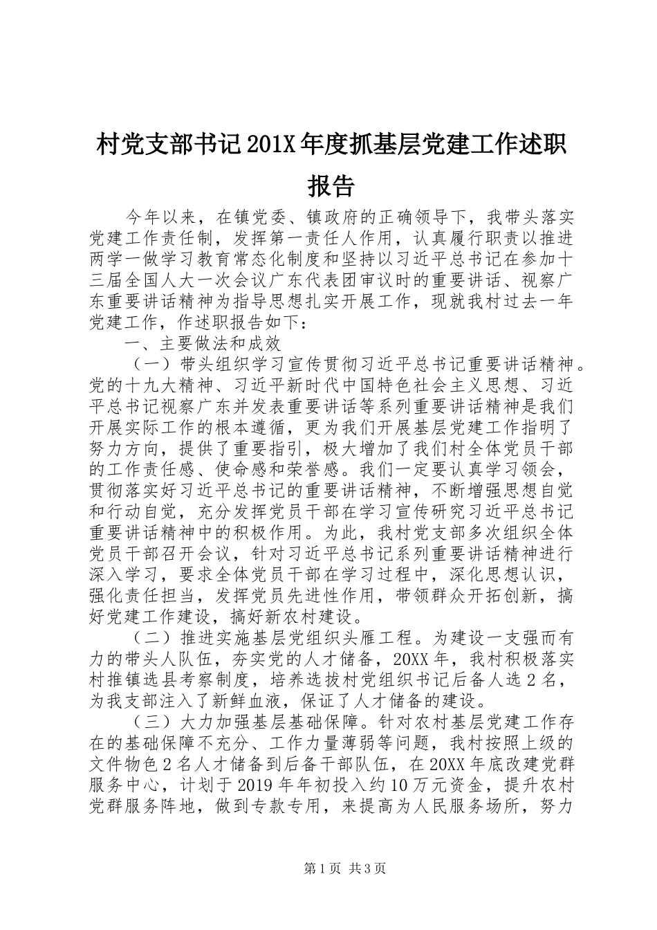 村党支部书记201X年度抓基层党建工作述职报告_第1页
