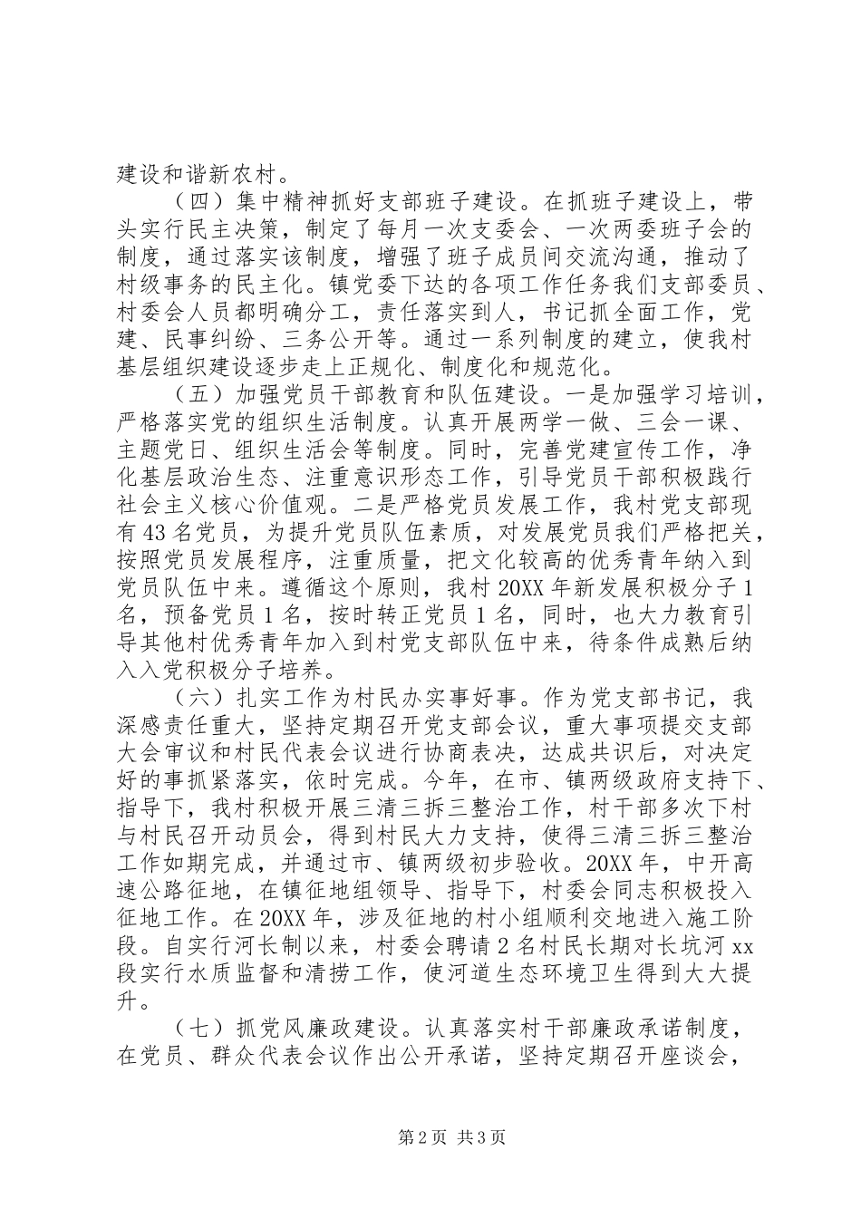 村党支部书记201X年度抓基层党建工作述职报告_第2页