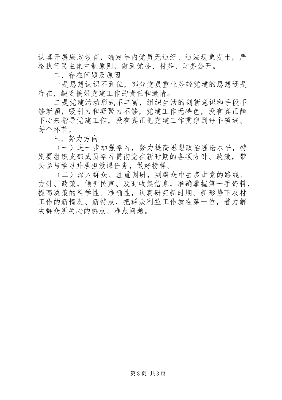 村党支部书记201X年度抓基层党建工作述职报告_第3页