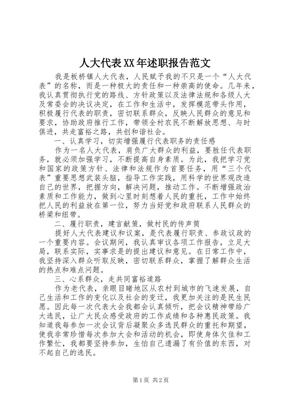 人大代表XX年述职报告范文_第1页