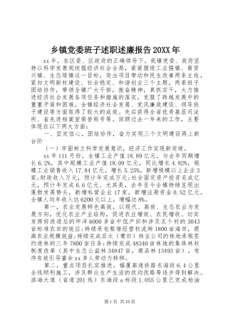 乡镇党委班子述职述廉报告20XX年