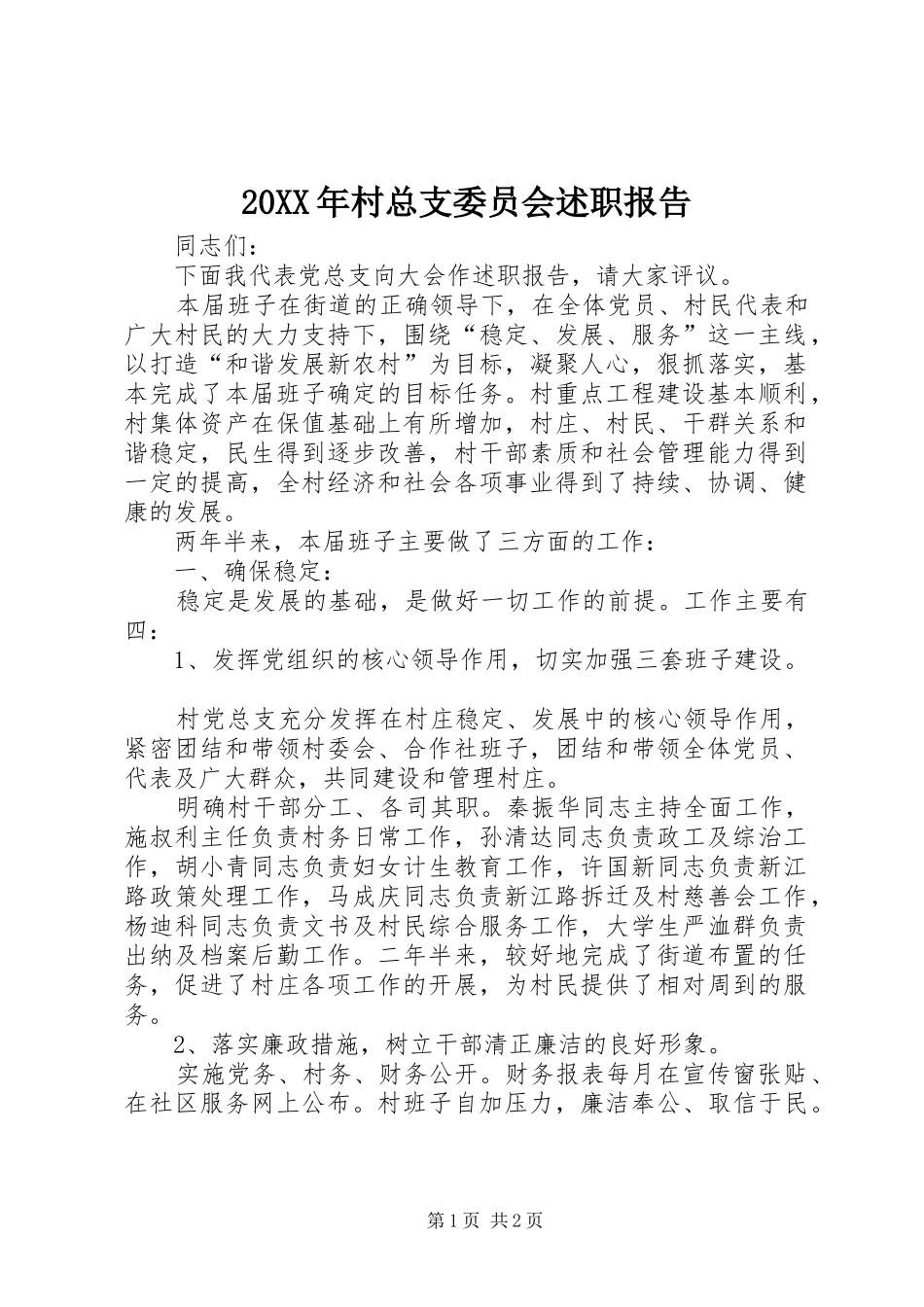 20XX年村总支委员会述职报告_第1页