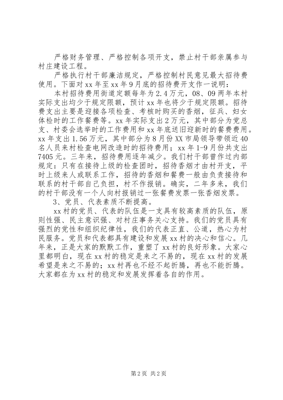 20XX年村总支委员会述职报告_第2页