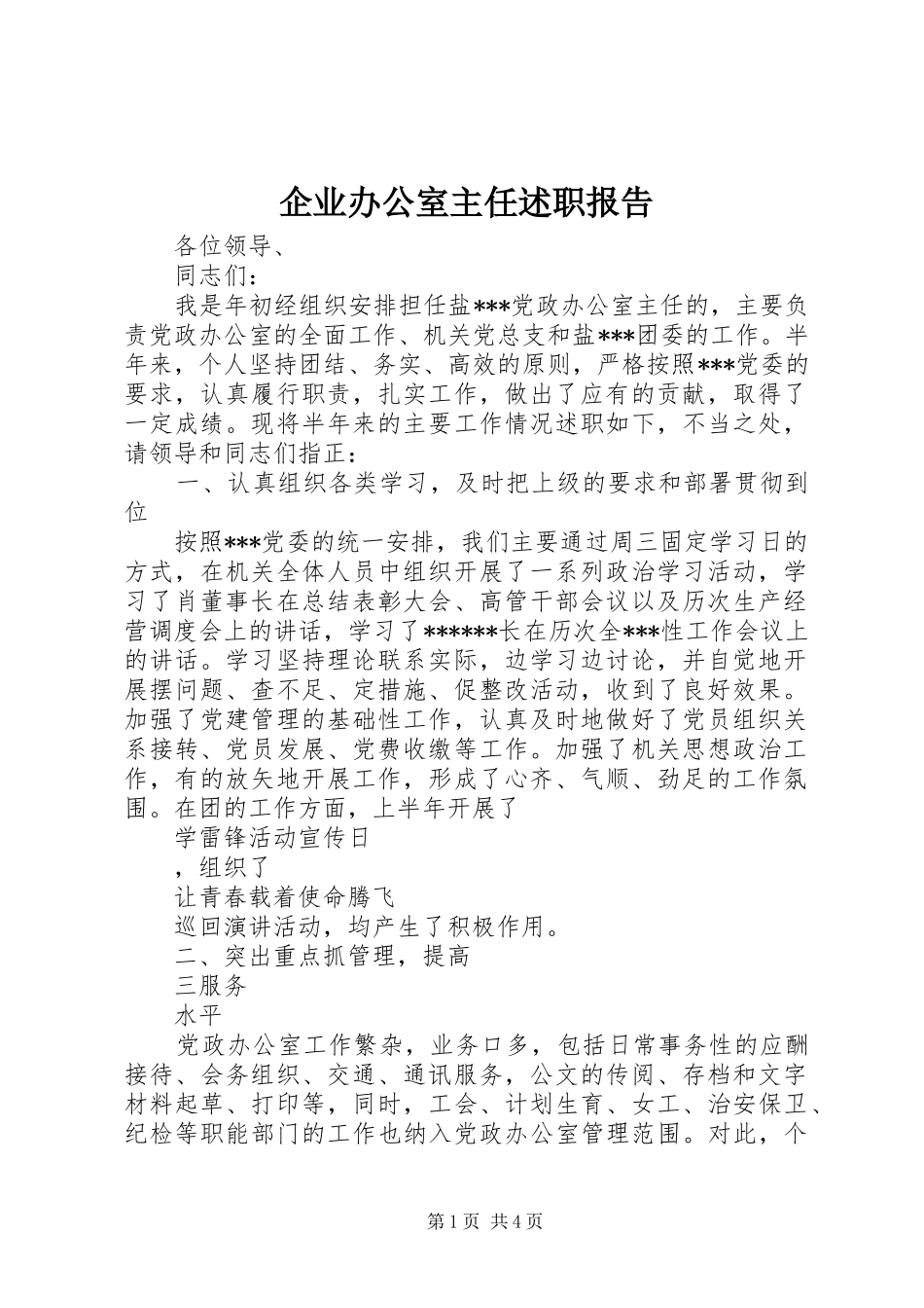 企业办公室主任述职报告_第1页