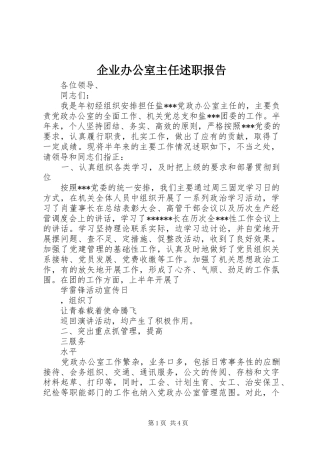 企业办公室主任述职报告