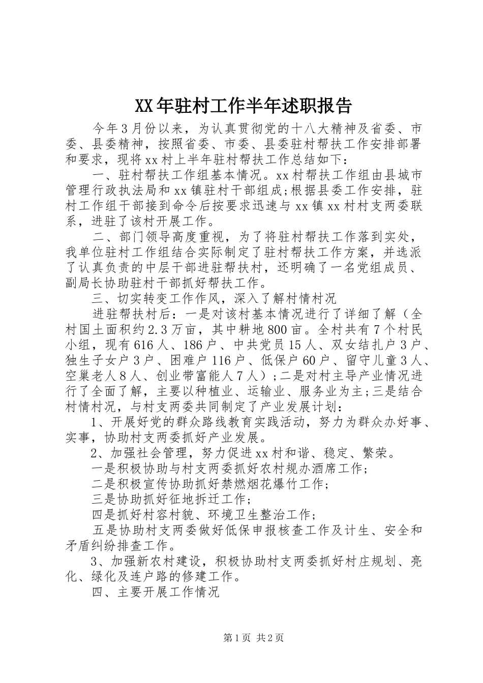 XX年驻村工作半年述职报告_第1页