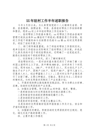XX年驻村工作半年述职报告