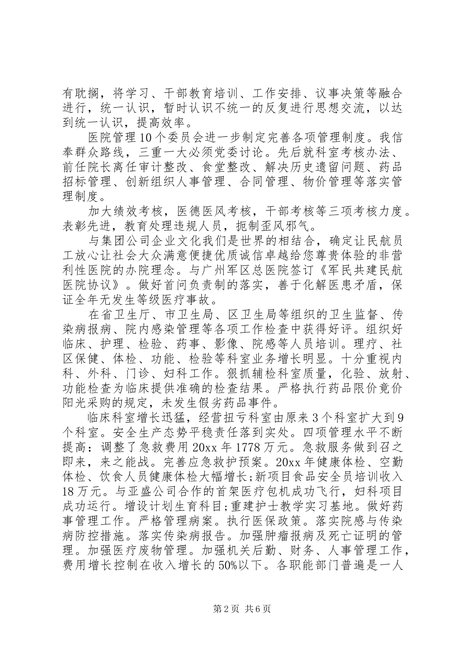 XX年上半年医院纪委书记个人述职报告范文1_第2页