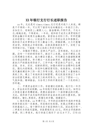 XX年银行支行行长述职报告