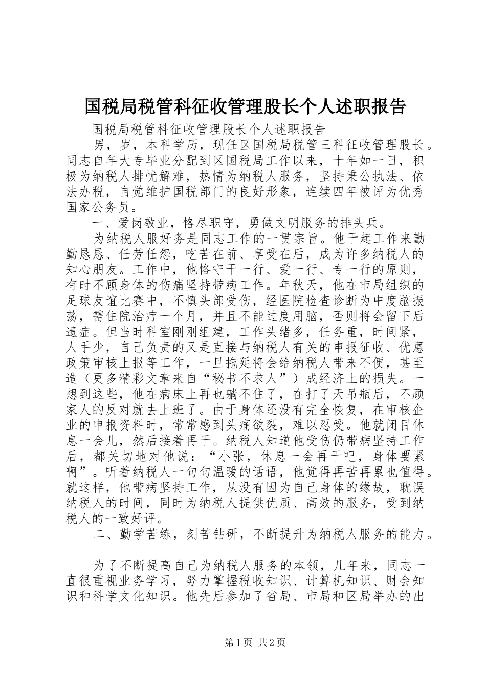 国税局税管科征收管理股长个人述职报告_第1页