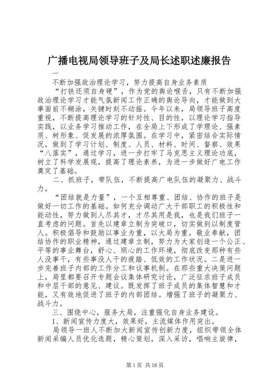 广播电视局领导班子及局长述职述廉报告_第1页
