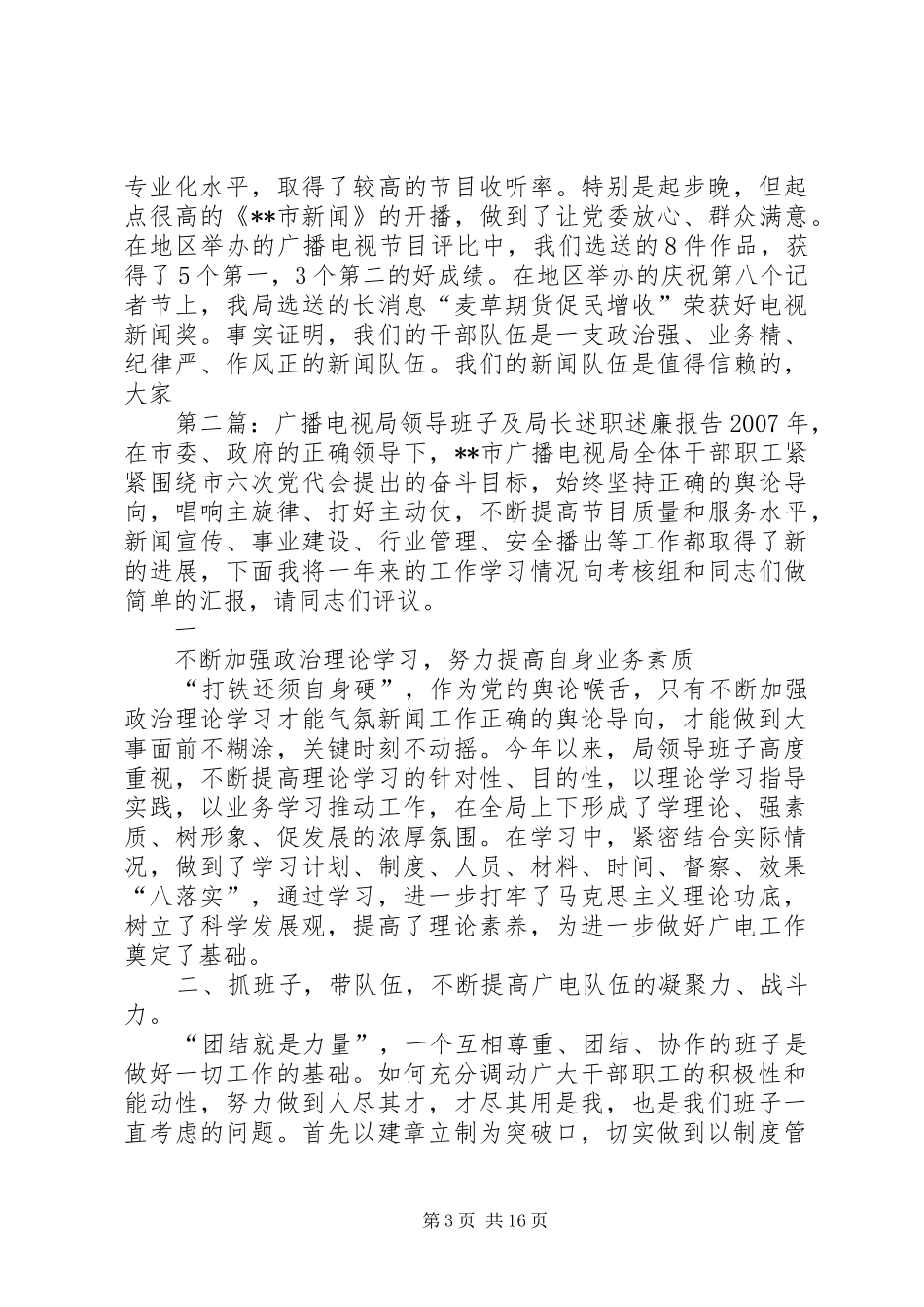 广播电视局领导班子及局长述职述廉报告_第3页