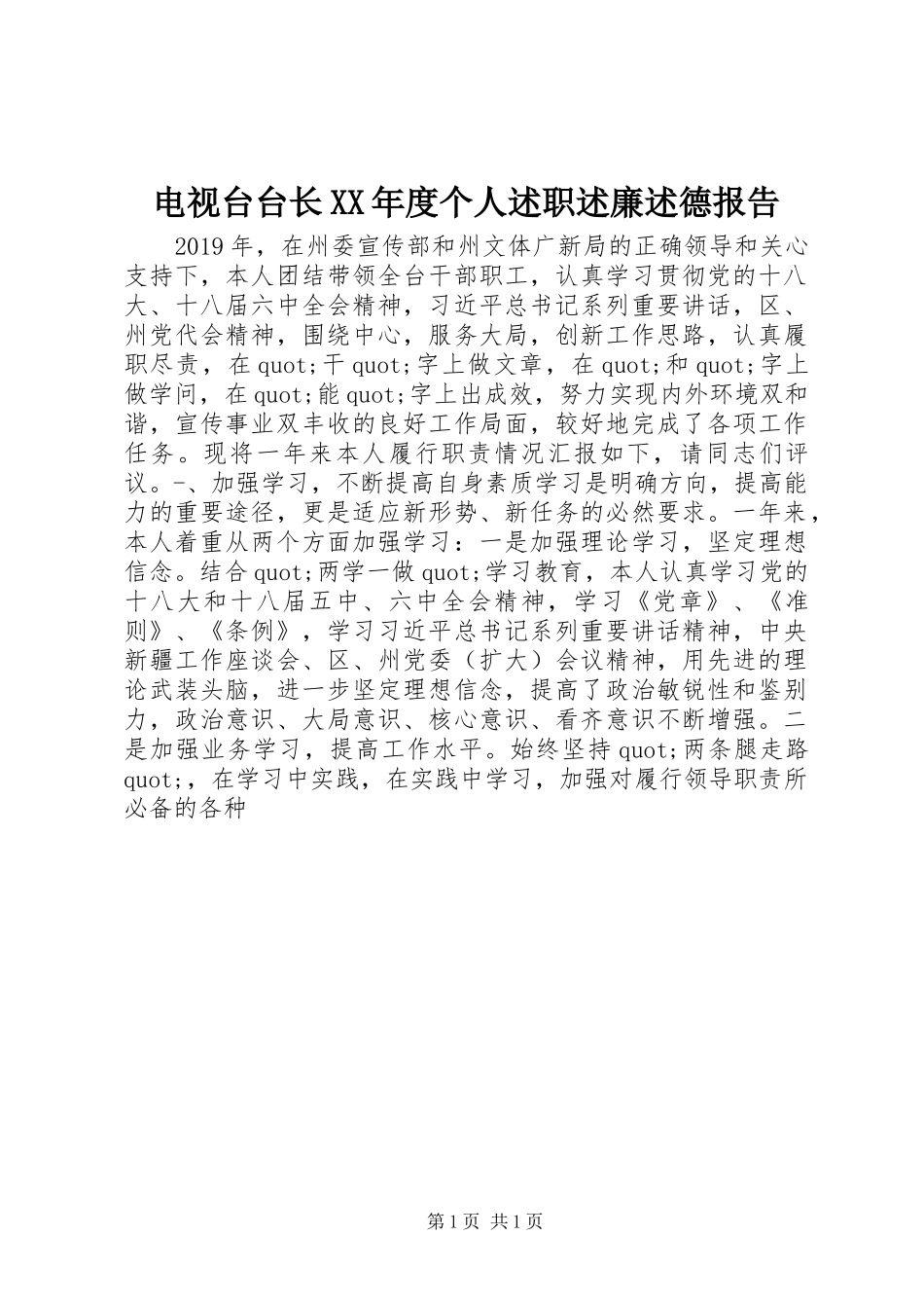 电视台台长XX年度个人述职述廉述德报告_第1页