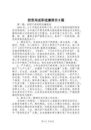 投资局述职述廉报告8篇