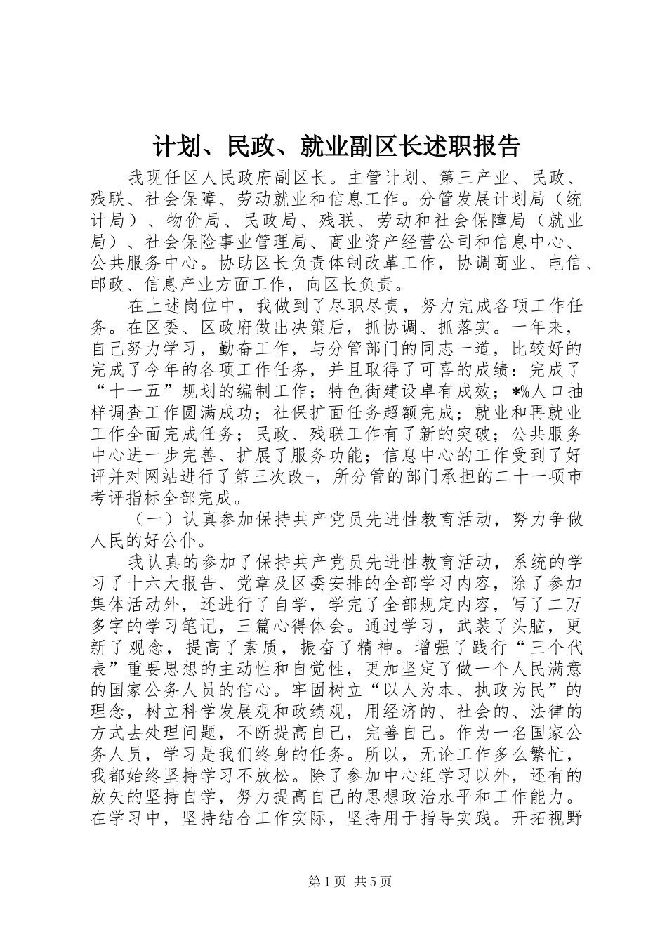 计划、民政、就业副区长述职报告_第1页