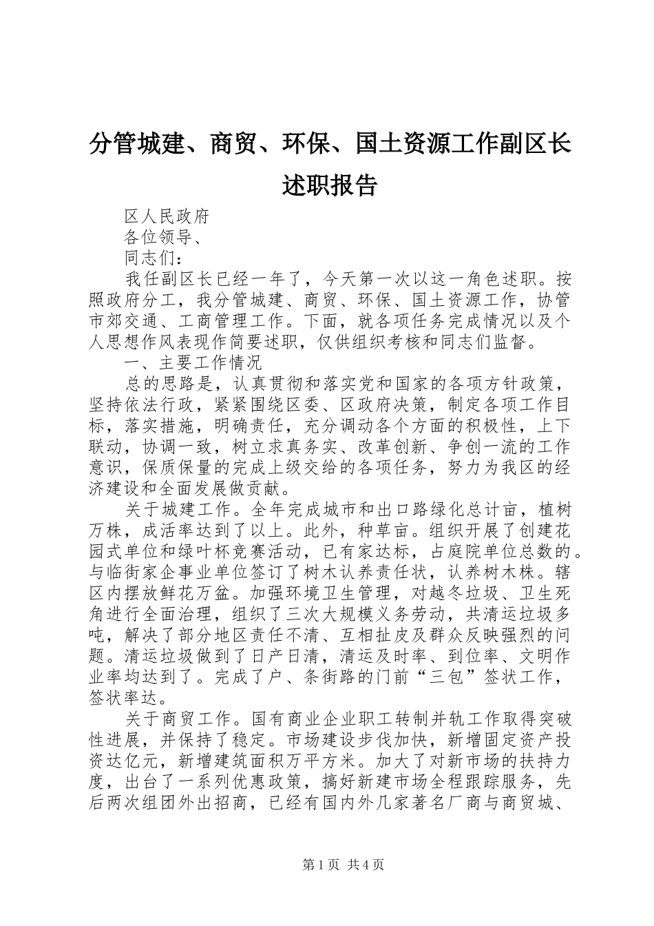 分管城建、商贸、环保、国土资源工作副区长述职报告_第1页