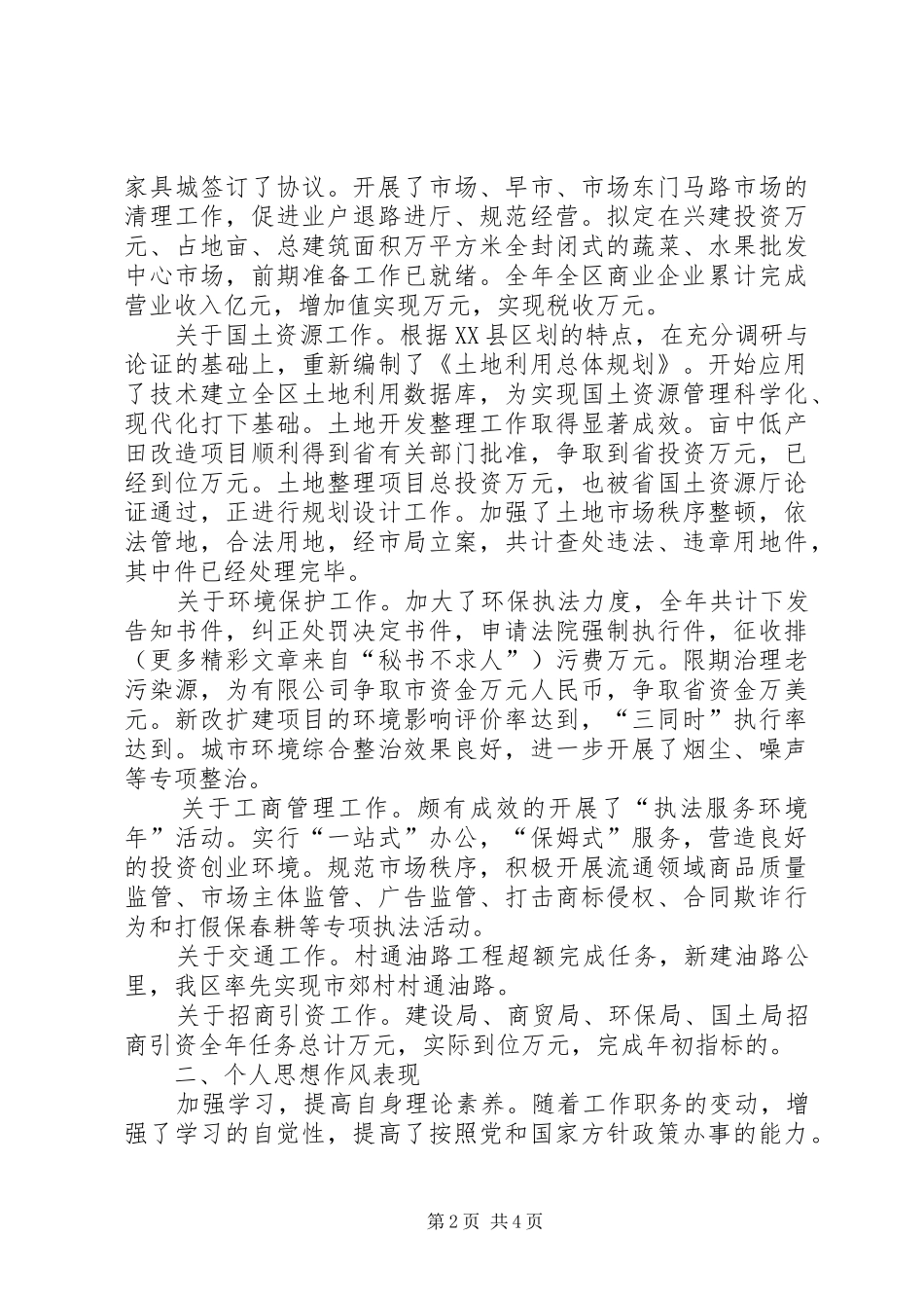 分管城建、商贸、环保、国土资源工作副区长述职报告_第2页