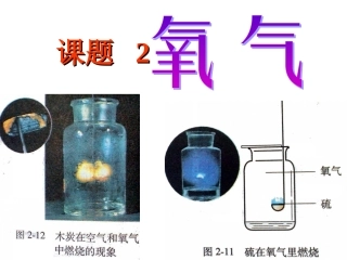 化学九年级上册第二单元课题2氧气