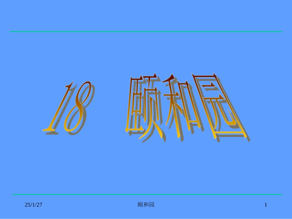 四年级《颐和园》课件2 (2)_第1页
