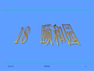 四年级《颐和园》课件2 (2)