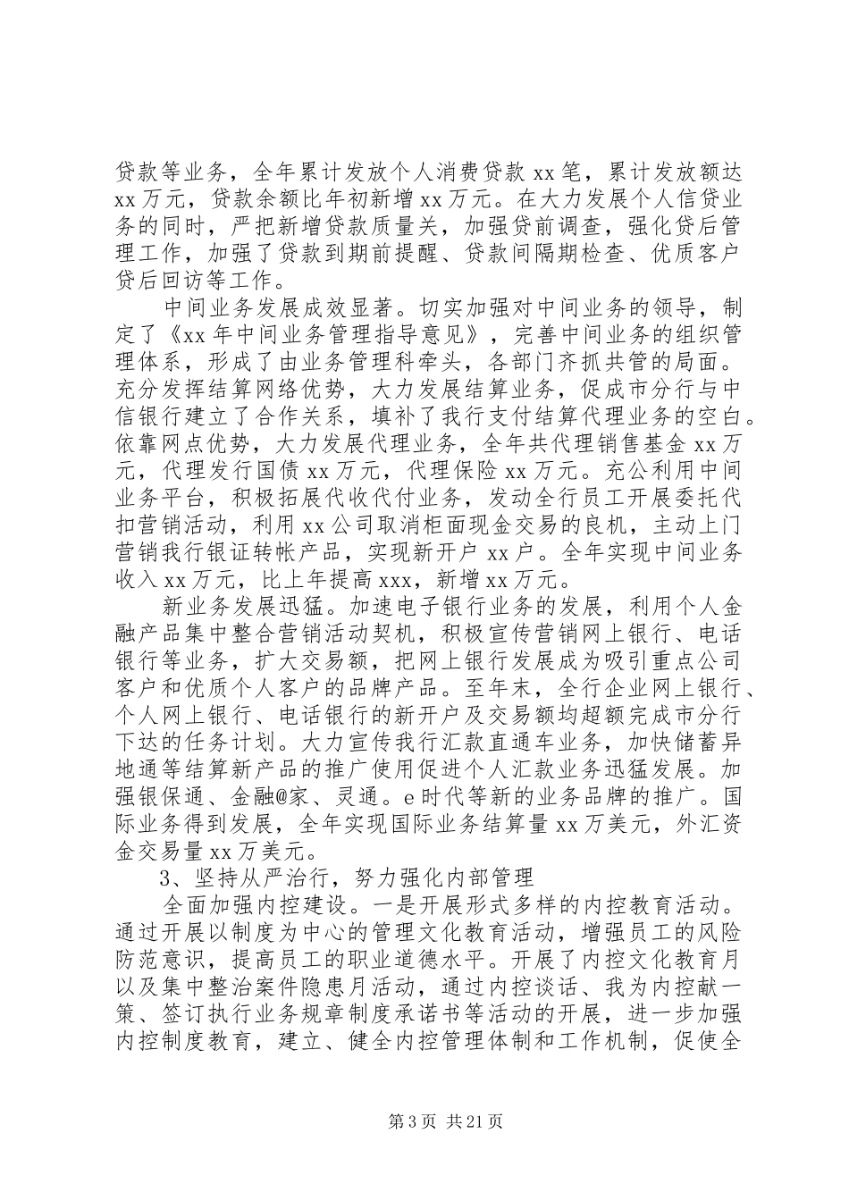 20XX年农业银行行长述职报告_第3页