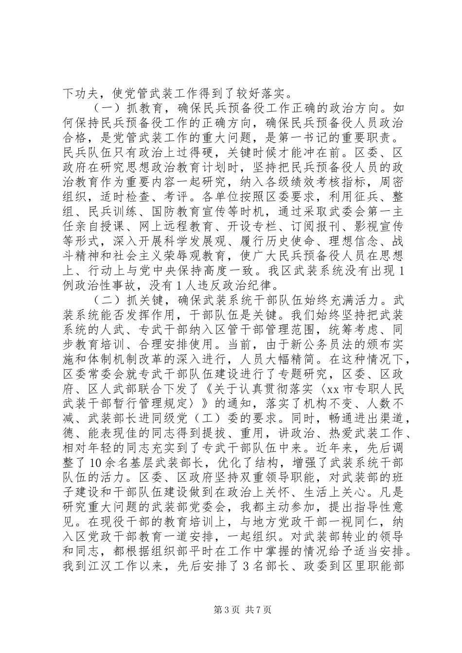 区委书记关于党管武装工作述职报告_第3页