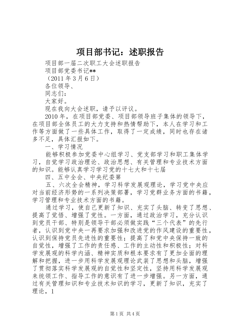 项目部书记：述职报告_第1页