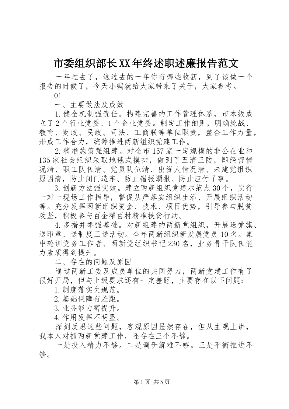 市委组织部长XX年终述职述廉报告范文_第1页